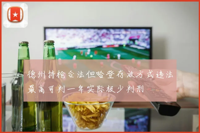 德州持枪合法但哈登存放方式违法最高可判一年实际极少判刑