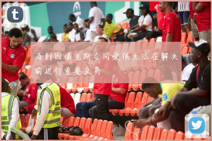 马刺因福克斯合同受限无法在解决前进行重要交易